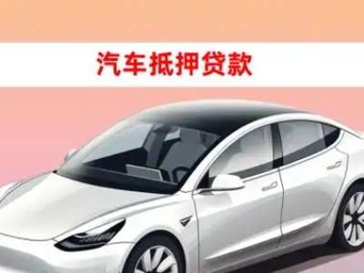 办理永康车辆抵押贷款需要什么条件，优势以及结清手续?