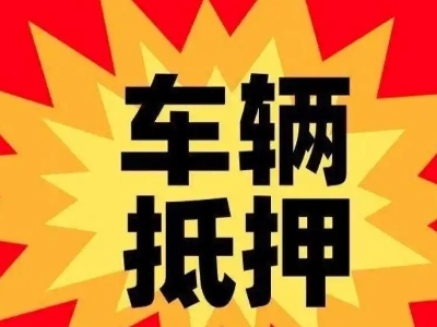 永康汽车抵押贷款利息一般是多少？