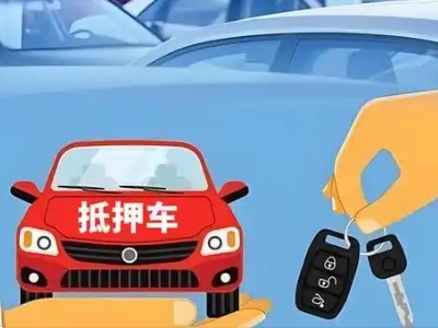 永康不押车贷款怎么贷?永康不押车哪里可以办理?